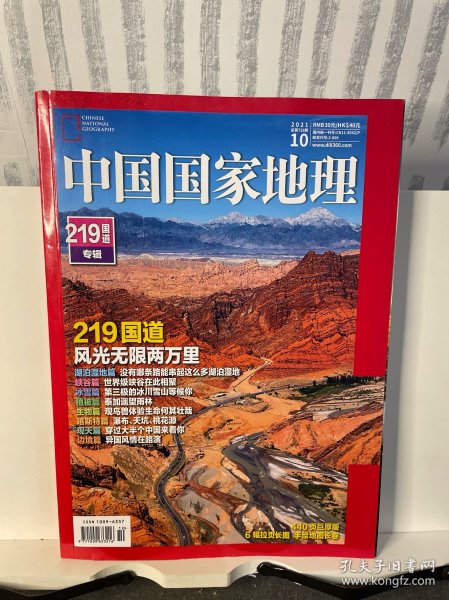 中国国家地理 2021年第10期 总第732期  219国道专辑