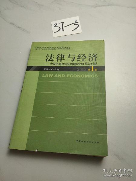 中国社会科学院法学研究所经济法·法律与经济：中国市场经济法治建设的反思与创新（2013第1卷）