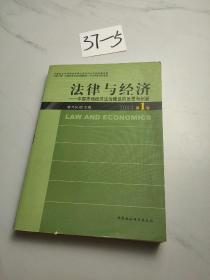 法律与经济：中国市场经济法治建设的反思与创新（2013第1卷）