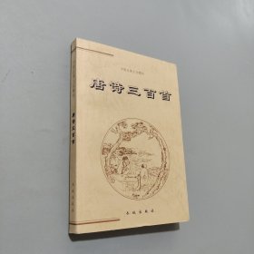 唐詩三百首
