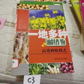 一地多種油料作物高效種植模式
