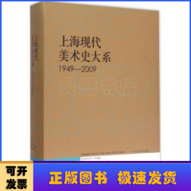 上海现代美术史大系:1949-2009:11:Volume 11:艺术设计卷:Design