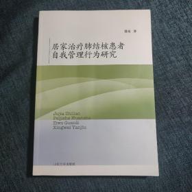 居家治疗肺结核患者自我管理行为研究