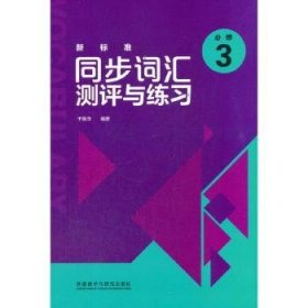 新标准同步词汇测评与练习：必修3普通图书/综合性图书9787521329001