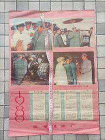 芜湖造船厂1988年历画《一九五八年九月二十日毛主席视察芜湖造船厂时的情景》