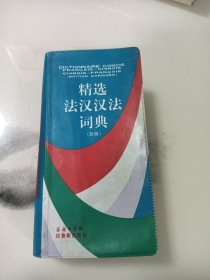 精选法汉汉法词典