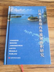 江西水系境内外流域面积研究