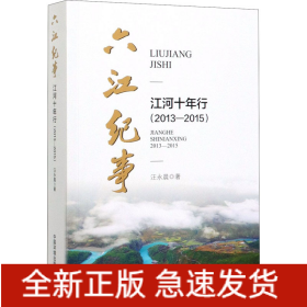 六江紀事 江河十年行(2013－2015)