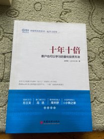 十年十倍 散户也可以学习的量化投资方法