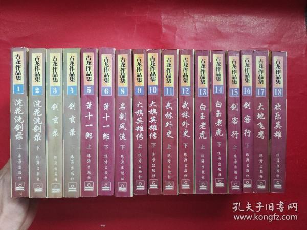 古龙作品集 珍藏本 1-18册缺7（1 2 浣花洗剑录 上下+ 3 4 剑玄录 上下 + 5 6 萧十一郎 上下 + 8 名剑风流 下 9 10 大旗英雄传 上下 + 11 12 武林外史 上下 + 13 14 白玉老虎 上下 + 15 16 剑客行 上下 +  17 大地飞鹰  + 18 欢乐英雄（17册合售）珠海出版社