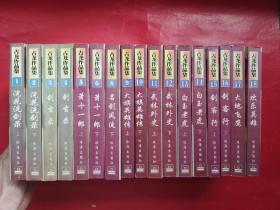 古龙作品集 珍藏本 1-18册缺7（1 2 浣花洗剑录 上下+ 3 4 剑玄录 上下 + 5 6 萧十一郎 上下 + 8 名剑风流 下 9 10 大旗英雄传 上下 + 11 12 武林外史 上下 + 13 14 白玉老虎 上下 + 15 16 剑客行 上下 +  17 大地飞鹰  + 18 欢乐英雄（17册合售）珠海出版社