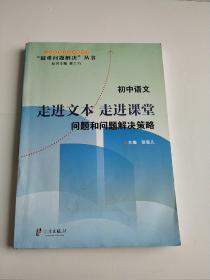 疑难问题解决丛书：初中语文：走进文本 走进课堂-问题和问题解决策略