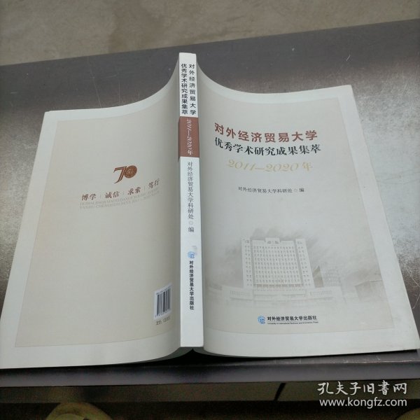 对外经济贸易大学优秀学术研究成果集萃（2011—2020年）