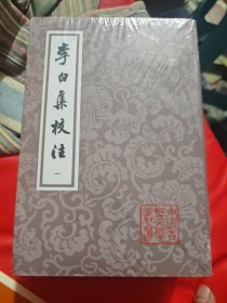 李白集校注