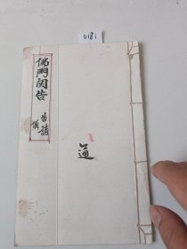 D181.佛门关告仪，10同子。