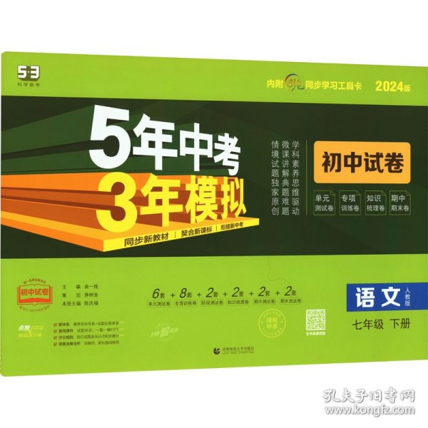 曲一线53初中同步试卷语文七年级下册人教版5年中考3年模拟2020版五三