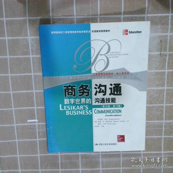 教育部高校工商管理类教学指导委员会双语教学推荐教材·商务沟通：数字世界的沟通技能（英文版·第12版）