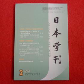 日本学刊2021年第2期