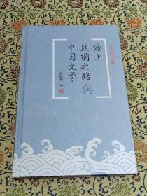 《海上丝绸之路与中国文学》精装本 2021年一版一印，仅印1300册