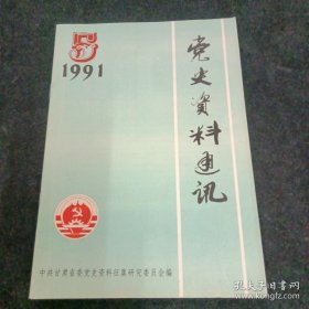 党史资料通讯1991.5