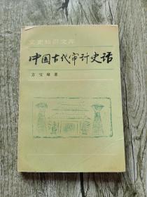 中国古代审计史话，内有划线