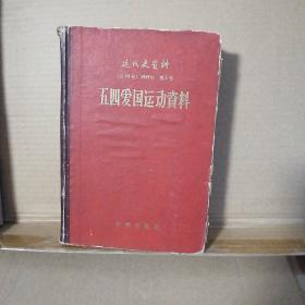 五四爱国运动资料（近代史资料 总24号 1959年 第1号）一版一印 精装（邮费7元）