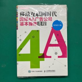 移动互联网时代国际4A广告公司基本操作流程