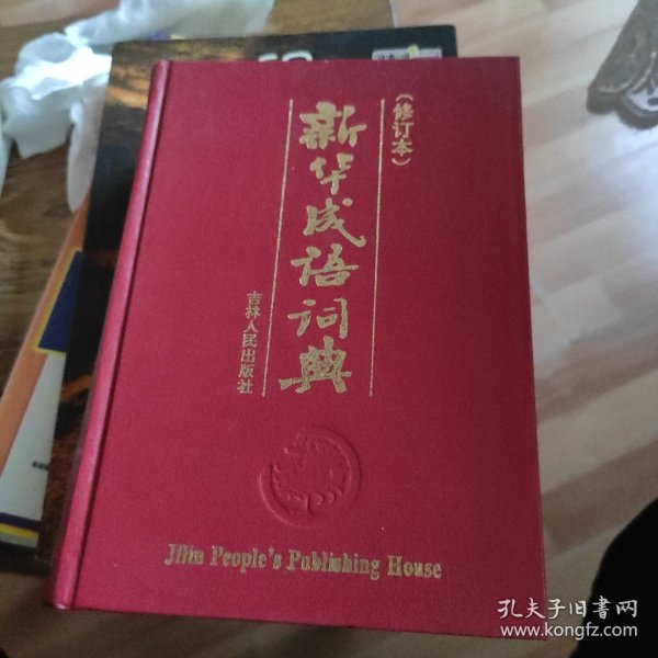 新华成语词典