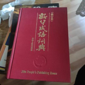 新华成语词典