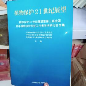 植物保护21世纪展望:植物保护21世纪展望暨第三届全国青年植物保护科技工作者学术研讨会文集