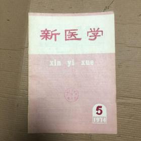 新医学杂志1974年第5期