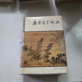 唐诗鉴赏辞典