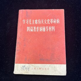 学习毛主席有关文化革命的四篇著作的辅导材料