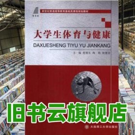 大學(xué)生體育與健康 曾維東 大連理工大學(xué)出版社 9787568505635