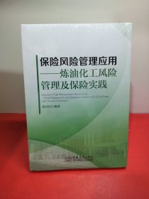 保险风险管理应用 炼油化工风险管理及保险实践