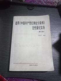 适用《中国共产党纪律处分条例》定性量纪实务(修订版)