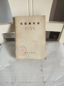 近世几何学