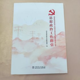 思想政治工作指引 国家电网有限公司党组党建部编 中国电力出版社