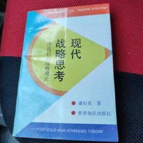 现代战略思考:冷战后的战略理论