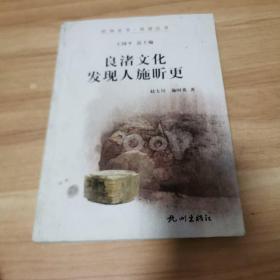 杭州全书良渚丛书：良渚文化发现人施昕更