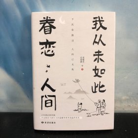 我从未如此眷恋人间：周深“终于开始学会眷恋这人间”史铁生、季羡林、余光中、丰子恺等联手献作，把深情写入文字，告诉你这世间原来是它们最惹人恋。