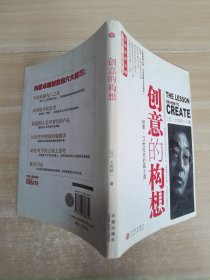 创意的构想