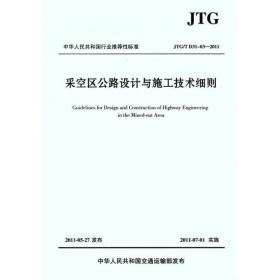 中华人民共和国行业推荐标准（JTG/T D31-03-2011）：采空区公路设计与施工技术细则