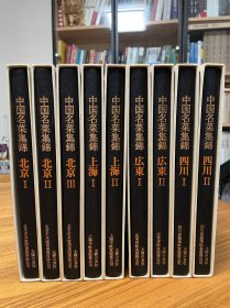 特价 中国名菜集锦 主妇之友社 日本原版 80年代最好的中国菜谱 铜版纸 摄影精美 珍藏好书
9品 封套有污损 介意勿拍 不包邮