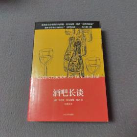 酒吧长谈