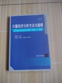 计量经济分析方法与建模——EViews应用及实例（第4版）·初级（数量经济学系列丛书）