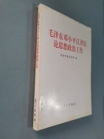 毛泽东邓小平江泽民论思想政治工作