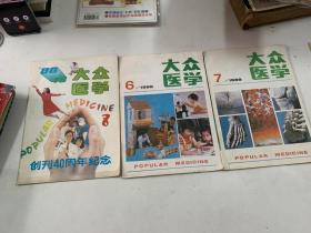 大众医学1988年6，7，8，期