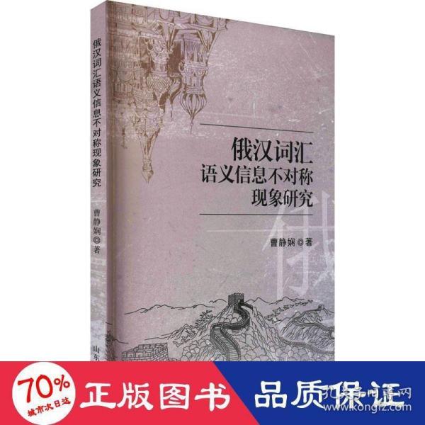 俄汉词汇语义信息不对称现象研究