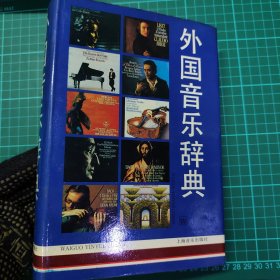 外国音乐辞典